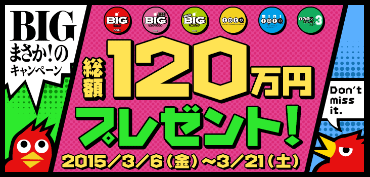 BIG ܂ĨLy[ z120~v[gI 2015N36ijj321iyjj܂