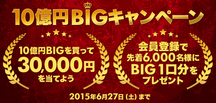 10~BIGLy[ 10~BIG𔃂30,000~𓖂Ă悤 o^Ő撅6,000lBIG1v[g 2015N627iyjj܂