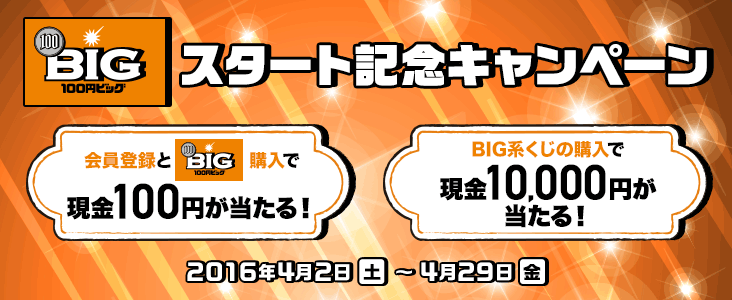 100~BIGX^[gLOLy[ o^100~BIGwŌ100~I BIGn̍wŌ10,000~I 2016N42iyjj429ijj܂