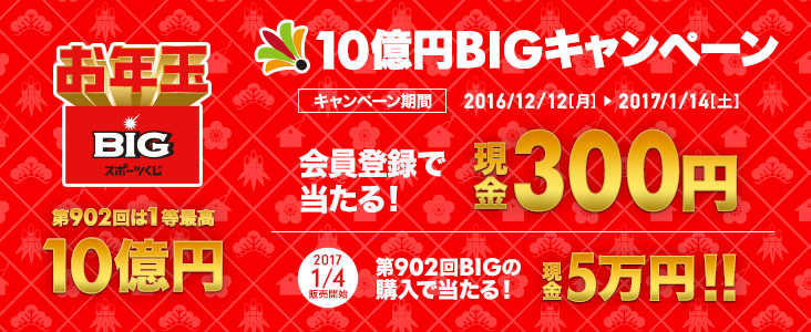 NBIG 9021ō10~ 10~BIGLy[ Ly[ 2016N1212ijj2017N114iyjj܂ o^œI 300~ 2017N14̔Jn 902BIG̍wœI 5~!!