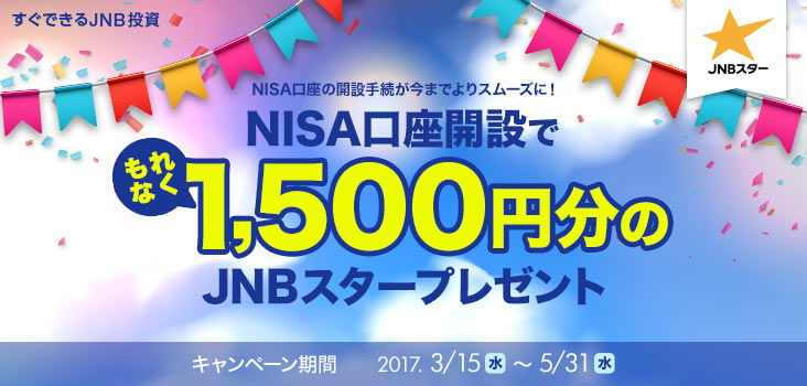 łJNB NISÅJݎ葱܂łX[YɁI NISAJ݂łȂ1,500~JNBX^[v[g Ly[ 2017N315ijj531ijj܂