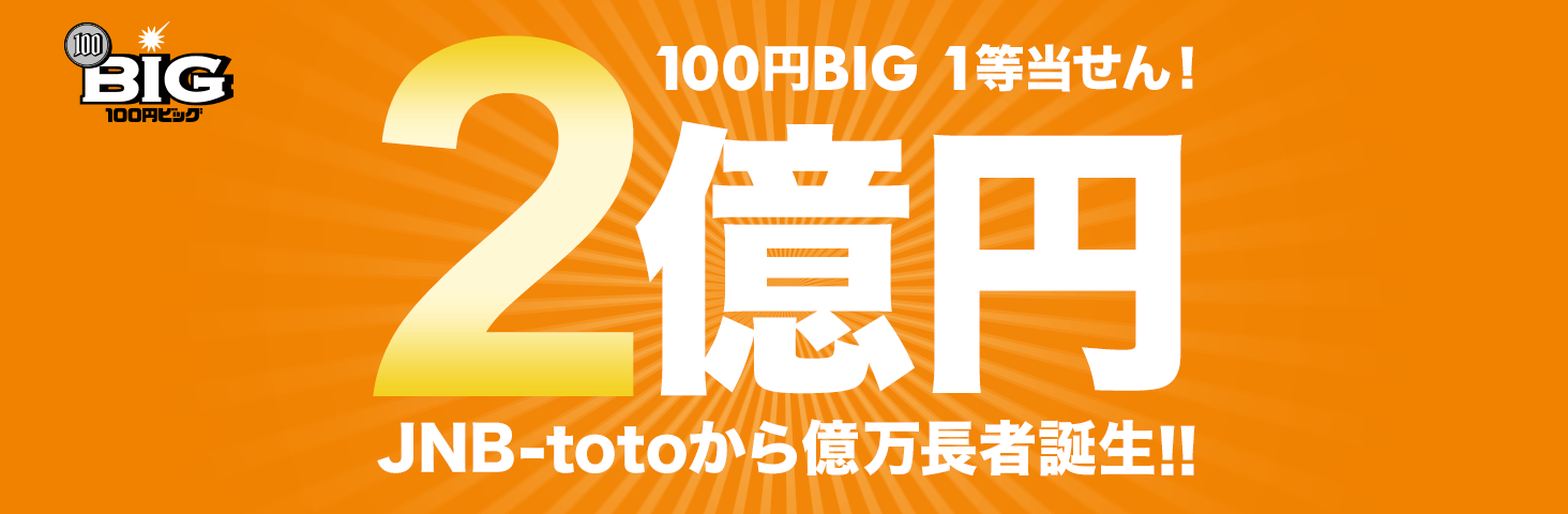 100~BIG 1I 2~ JNB-toto牭Ғa!!