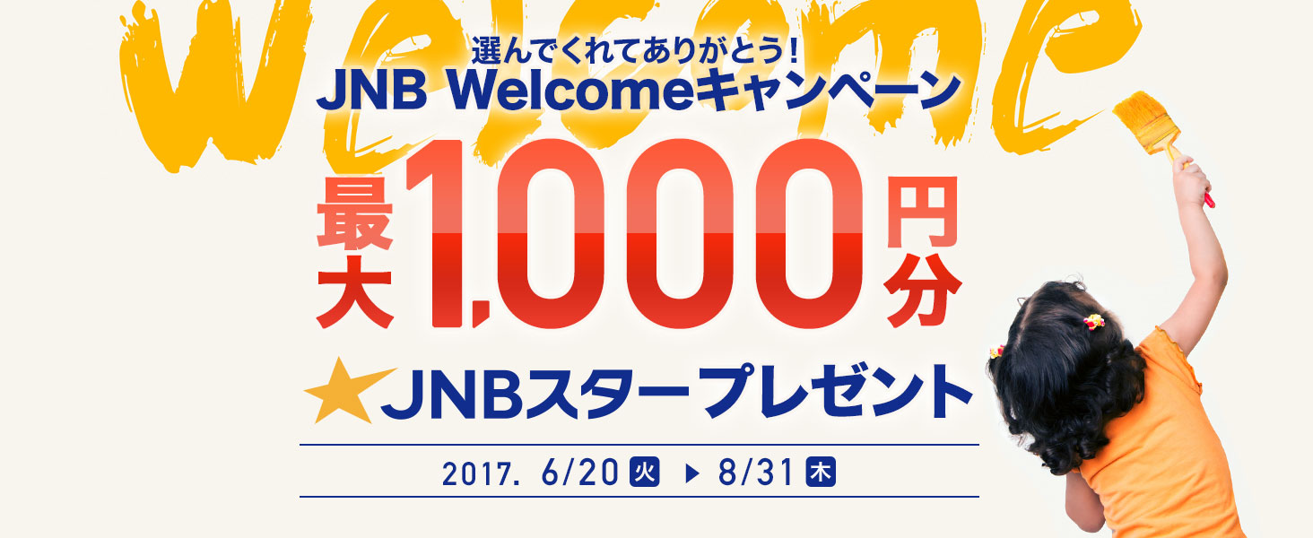 IłĂ肪ƂI JNB WelcomeLy[ ő1,000~JNBX^[v[g 2017N620iΗjj831iؗjj܂