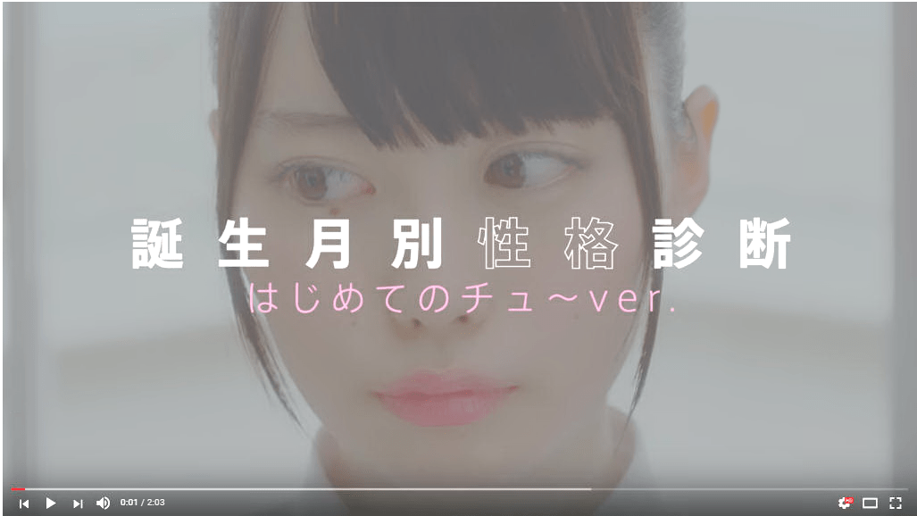 誕生月別性格診断 はじめてのチュ～ver