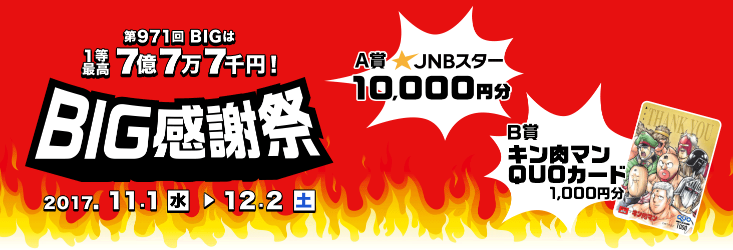 971BIG1ō777~I BIGӍ A JNBX^[10,000~ B L}QUOJ[h1,000~ 2017N111ijj2017N122iyjj܂