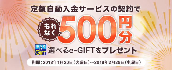 zT[rX̌_łȂ500~̑Iׂe-GIFTv[g ԁF2018N123iΗjj2018N228ijj܂