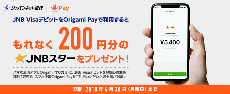 JNB VisafrbgOrigami Payŗp Ȃ200~JNBX^[v[gI X}zσAvOrigamiiIK~jɁAJNB Visafrbgo^ΏۓXܖ2XŁAX}zOrigami PaypSΏہB 2018N430ijj܂