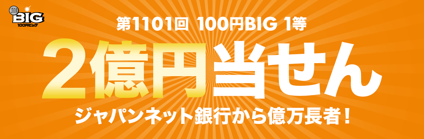 1101 100~BIG 1 2~ Wplbgs牭ҒaI