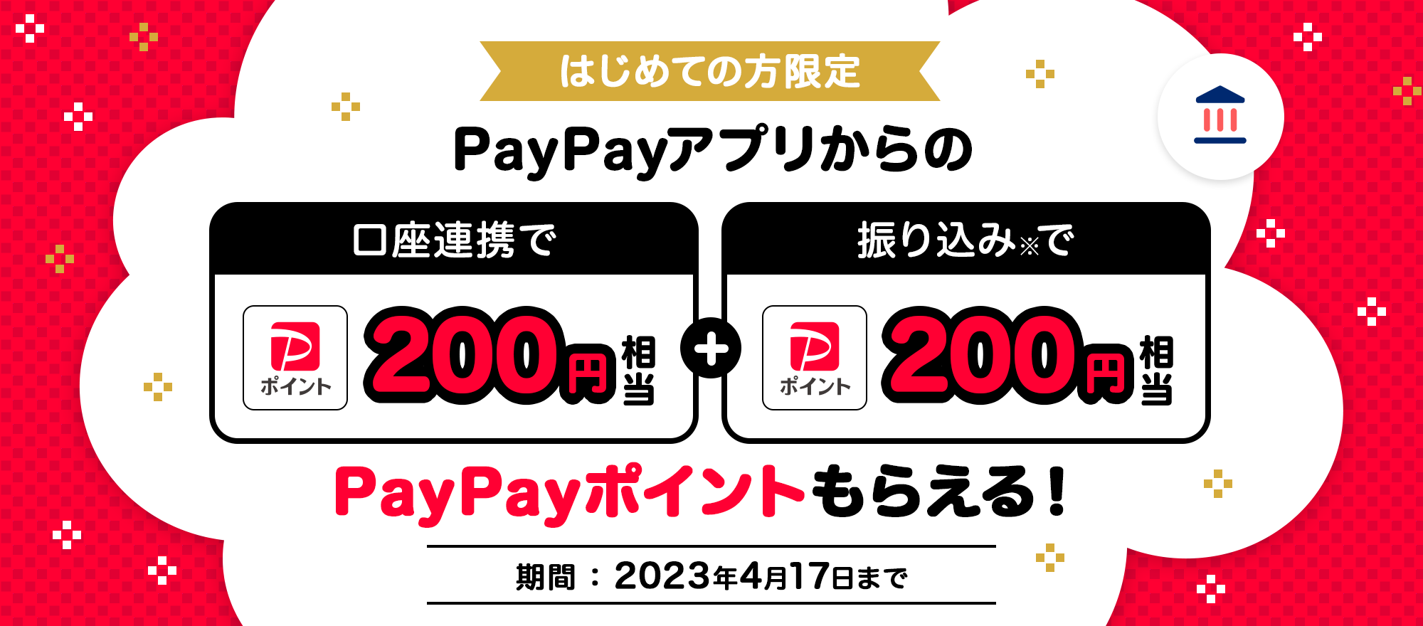 ͂߂Ă̕ PayPayAv̌Ag200~{U荞݁200~ PayPay|Cg炦I ԁF2023N417܂