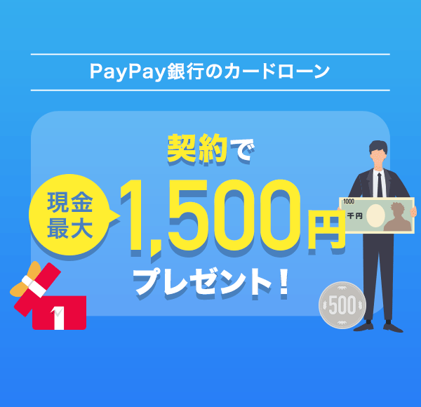 PayPay銀行のカードローン 契約で現金最大1,500円プレゼント！