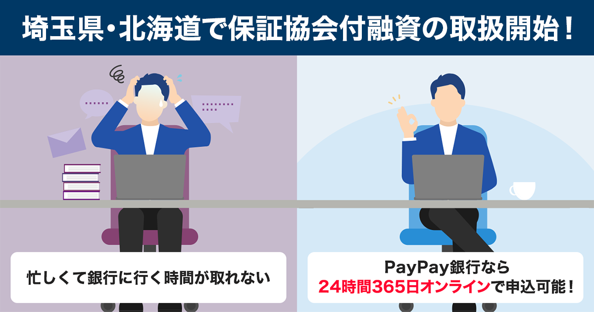 埼玉県・北海道で保証協会付融資の取扱開始! 忙しくて銀行に行く時間が取れない PayPay銀行なら24時間365日オンラインで申込可能!