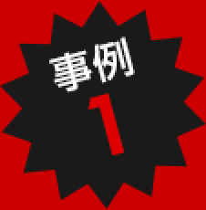 事例1