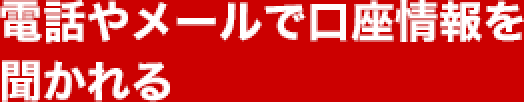 電話やメールで口座情報を聞かれる