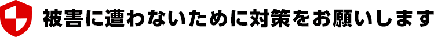 QɑȂ߂ɑ΍肢܂