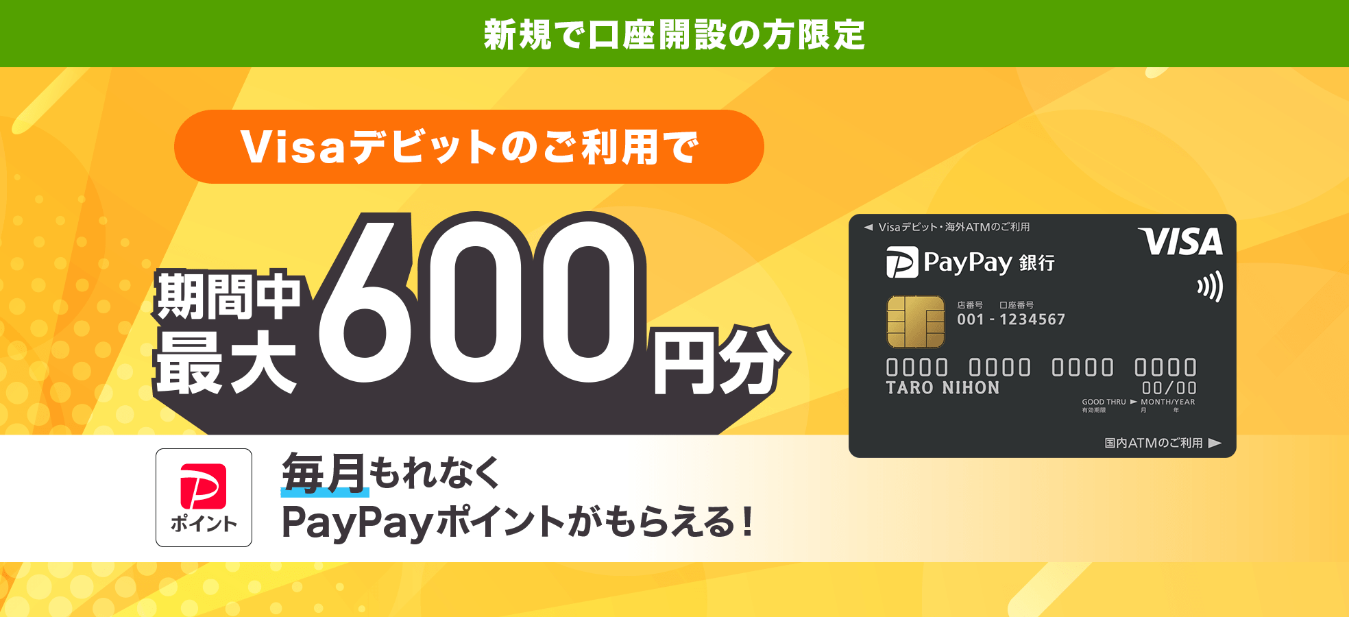 Visaデビットのご利用で期間中最大600円分　毎月もれなくPayPayボーナス※がもらえる　新規で口座開設の方限定　※PayPayボーナスは出金と譲渡はできません。PayPay公式ストアでも利用可能です。