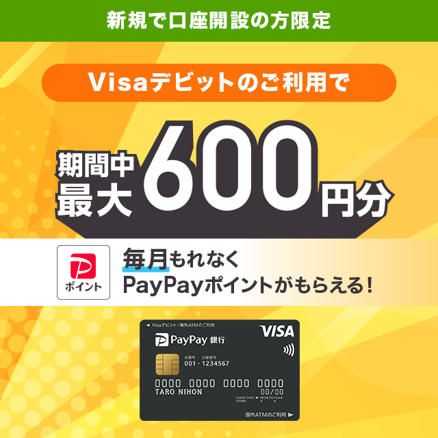 新規で口座開設の方限定 Visaデビットのご利用で期間中最大600円分 毎月もれなくPayPayポイントがもらえる！