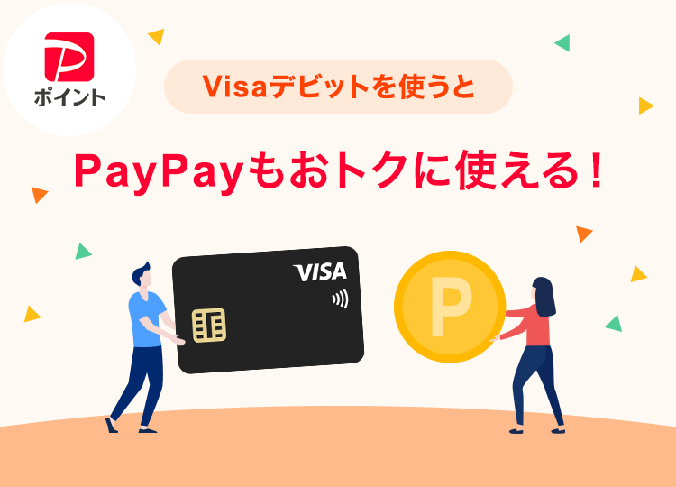 PayPayポイント Visaデビットを使うとPayPayもおトクに使える！