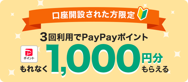 口座開設された方限定 3回利用でPayPayポイントもれなく1,000円分もらえる