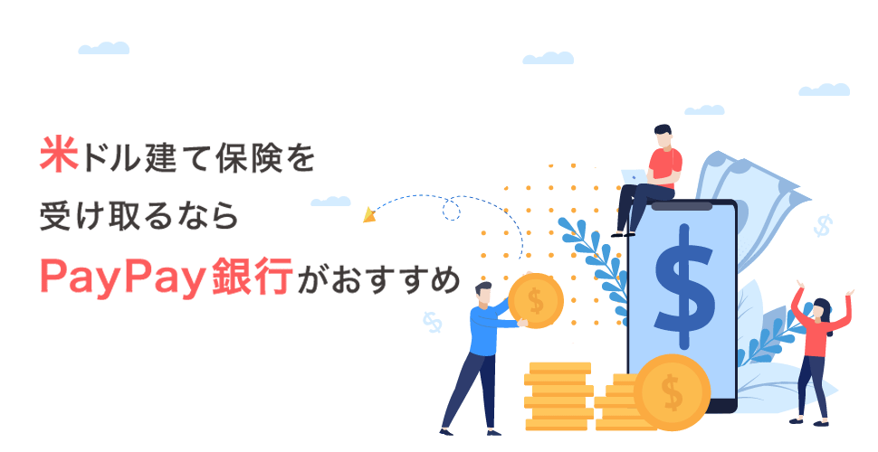 米ドル建て保険を受け取るならPayPay銀行がおすすめ