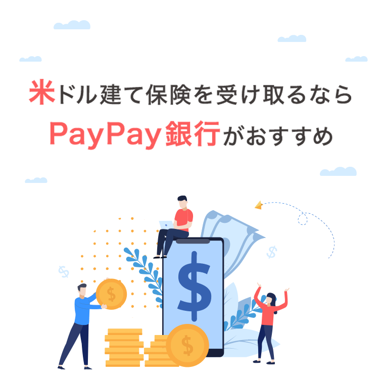 米ドル建て保険を受け取るならPayPay銀行がおすすめ