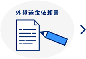 送金依頼イメージ
