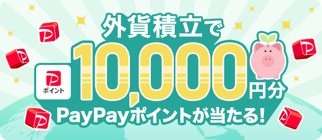 外貨積立で10,000円分PayPayポイントが当たる！