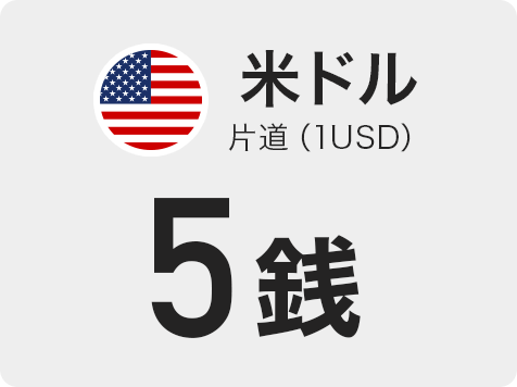 米ドル 片道（1USD） 5銭