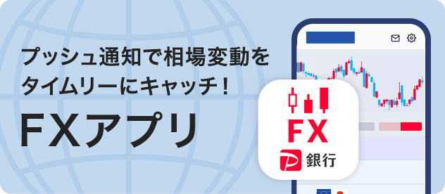 プッシュ通知で相場変動をタイムリーにキャッチ! FXアプリ