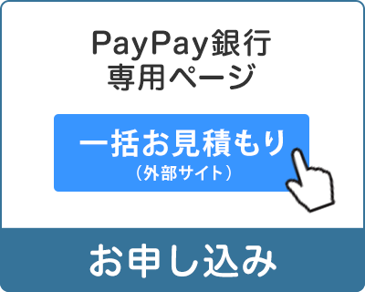 PayPay銀行専用ページ　お申し込み