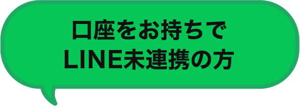 口座をお持ちでLINE未連携の方