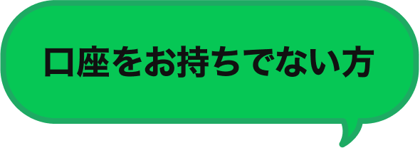 口座をお持ちでない方