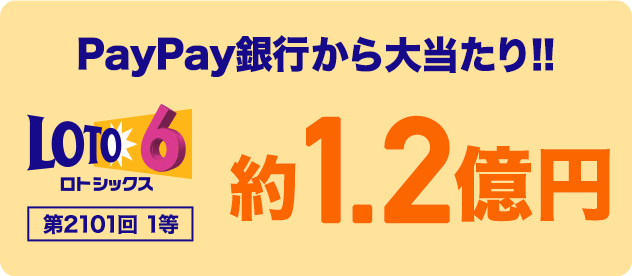 PayPay銀行から大当たり!! ロトシックス 第2101回 1等 約1.2億円