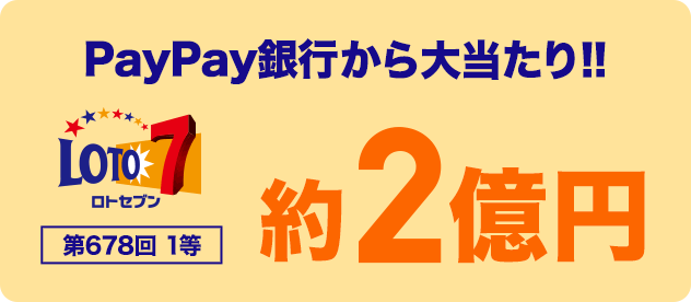 PayPay銀行から大当たり!! ロトセブン 第678回 1等 約2億円