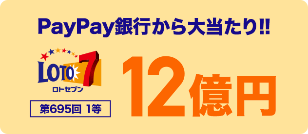 PayPay銀行から大当たり!! ロトセブン 第695回 1等 12億円