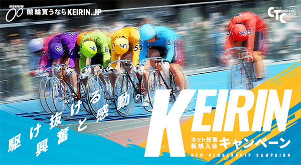 競輪買うならKEIRIN.JP CTC 駆け抜ける興奮と感動。 KEIRINネット投票新規入会キャンペーン