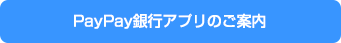 PayPay銀行アプリのご案内