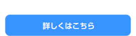 詳しくはこちら