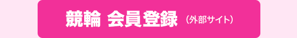 競輪 会員登録(外部サイト)