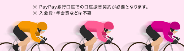 ※PayPay銀行口座での口座振替契約が必要となります。 ※入会費・年会費などは不要
