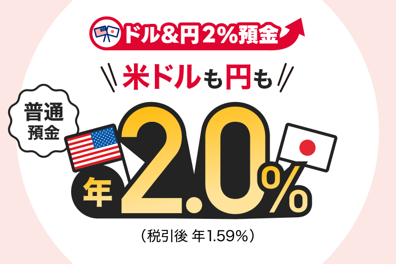 ドル&円2%預金 円も米ドルも 普通預金 金利年2.0%(税引後 年1.59%)