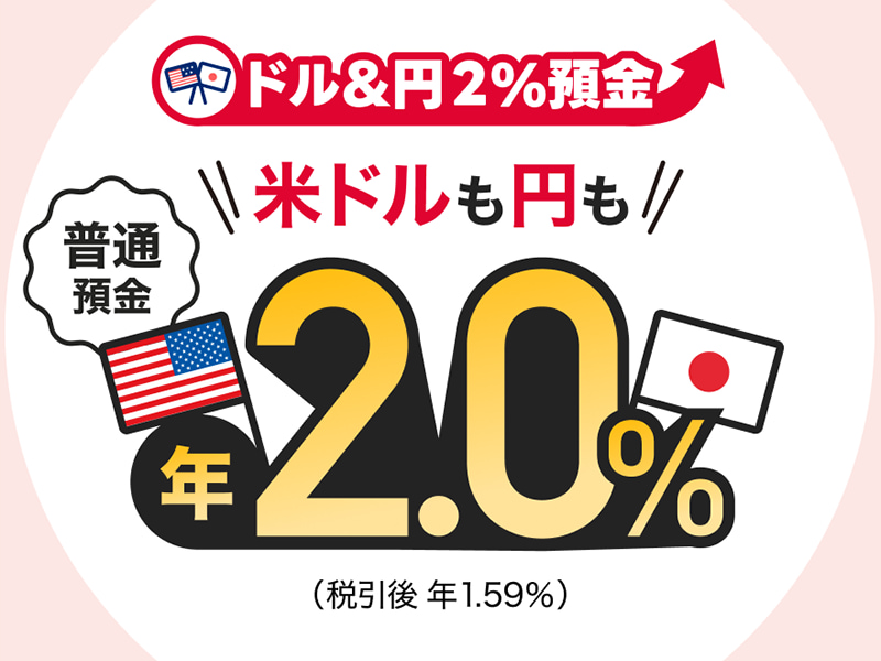 ドル&円2%預金 米ドルも円も 普通預金 年2.0%(税引後 年1.59%)
