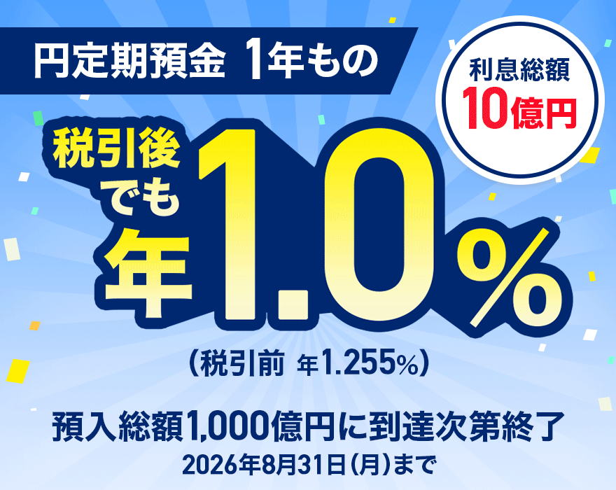 �~����a�� 1�N���� �������z10���~ �ň���ł��N1.0���i�ň��O �N1.255���j �a�����z1,000���~�ɓ��B����I�� 2026�N8��31���i���j���j�܂�