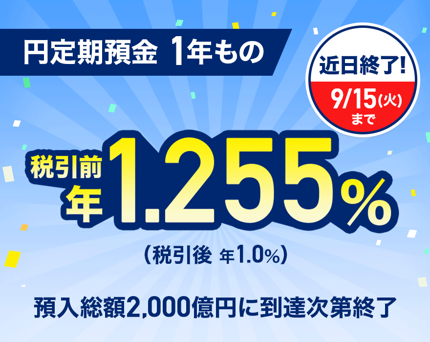 �ߓ��I���I 9��15���i�Ηj���j�܂� �~����a�� 1�N���� �ň��O �N1.255���i�ň��� �N1.0���j �a�����z2,000���~�ɓ��B����I��