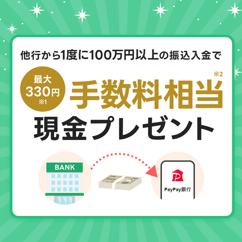 ���s����1�x��100���~�ȏ�̐U�������� �ő�330�~��1 �萔��������2 �����v���[���g