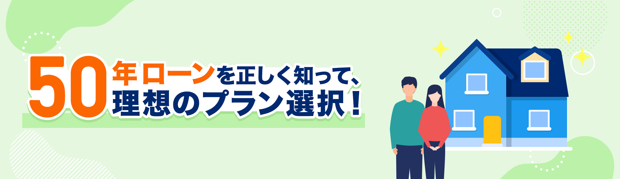 50年ローンを正しく知って、理想のプラン選択!