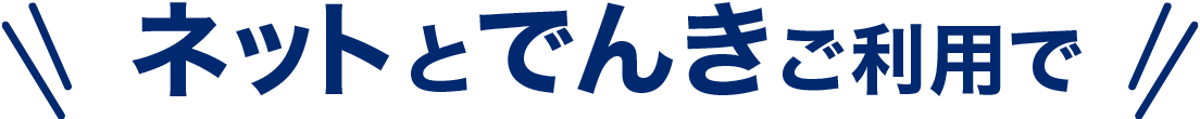 ネットとでんきご利用で