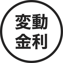 変動金利