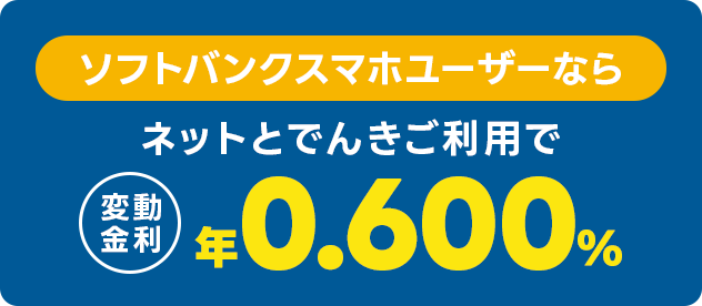 ソフトバンクスマホユーザーならネットとでんきご利用で変動金利 年0.600%