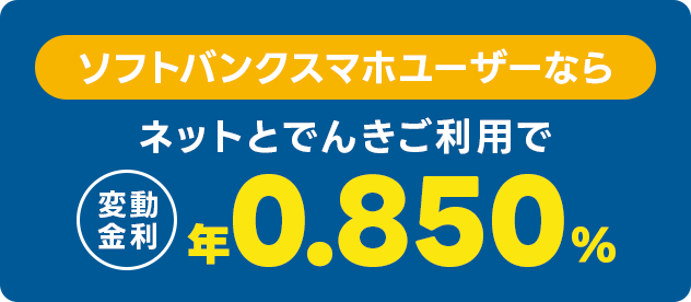 ソフトバンクスマホユーザーならネットとでんきご利用で変動金利 年0.850%