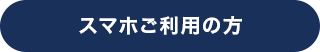 スマホご利用の方